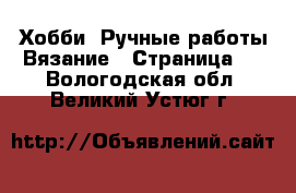 Хобби. Ручные работы Вязание - Страница 2 . Вологодская обл.,Великий Устюг г.